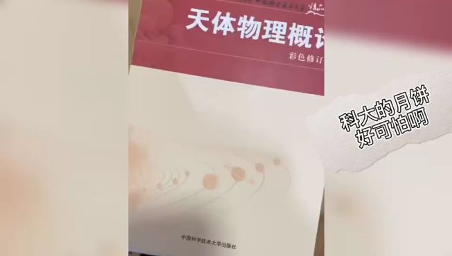 [图]【中科大推出挂科月饼】中国科技大学推出了四款包装的月饼，拿到这个月饼的小姐姐第一反应就是：好可怕呀！ 这四款月饼的包装分别为天体物理概率，数学分析教程，量子力学导论和无机化学。据说这四门课程是科大中挂科不及格率最高的课程，所以才会有太可拍了的说法。 也许吃了这挂科月饼，之后考试就不挂科了。#别样话中