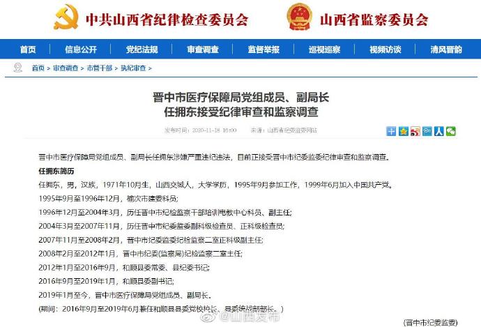 晋中市医疗保障局党组成员,副局长任拥东接受纪律审查和监察调查