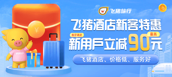 飞猪酒店优惠券在哪领?酒店优惠券领取方法分享!