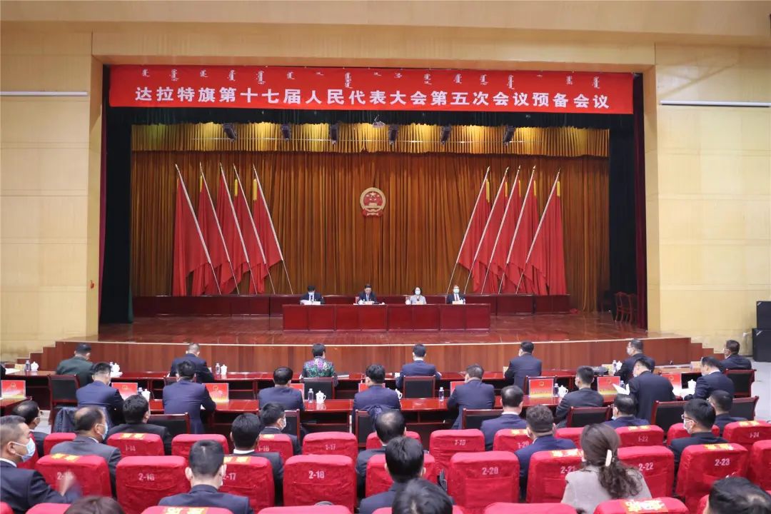 达拉特旗第十七届人民代表大会第五次会议预备会议召开