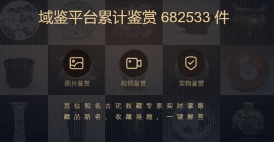 古玩鉴定平台哪个好 域鉴平台不容错过,鉴宝专家团都是实战派
