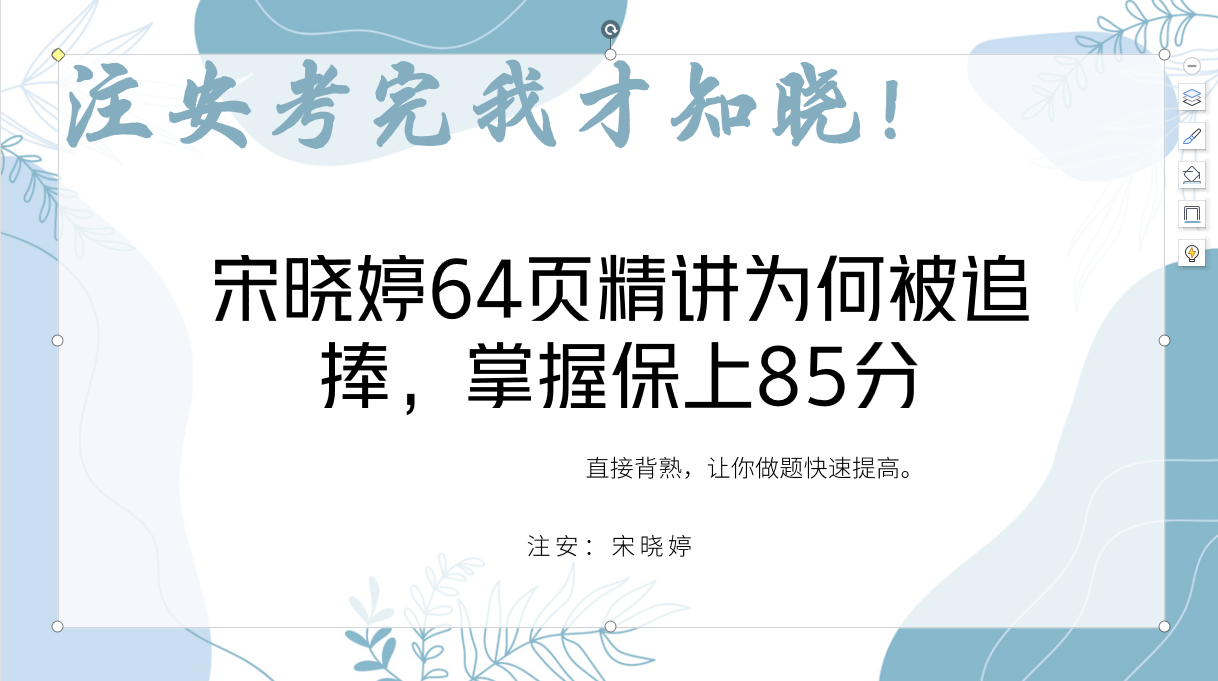 注安技术考完我才知晓:宋晓婷64页精讲为何被追捧,掌握保上85分