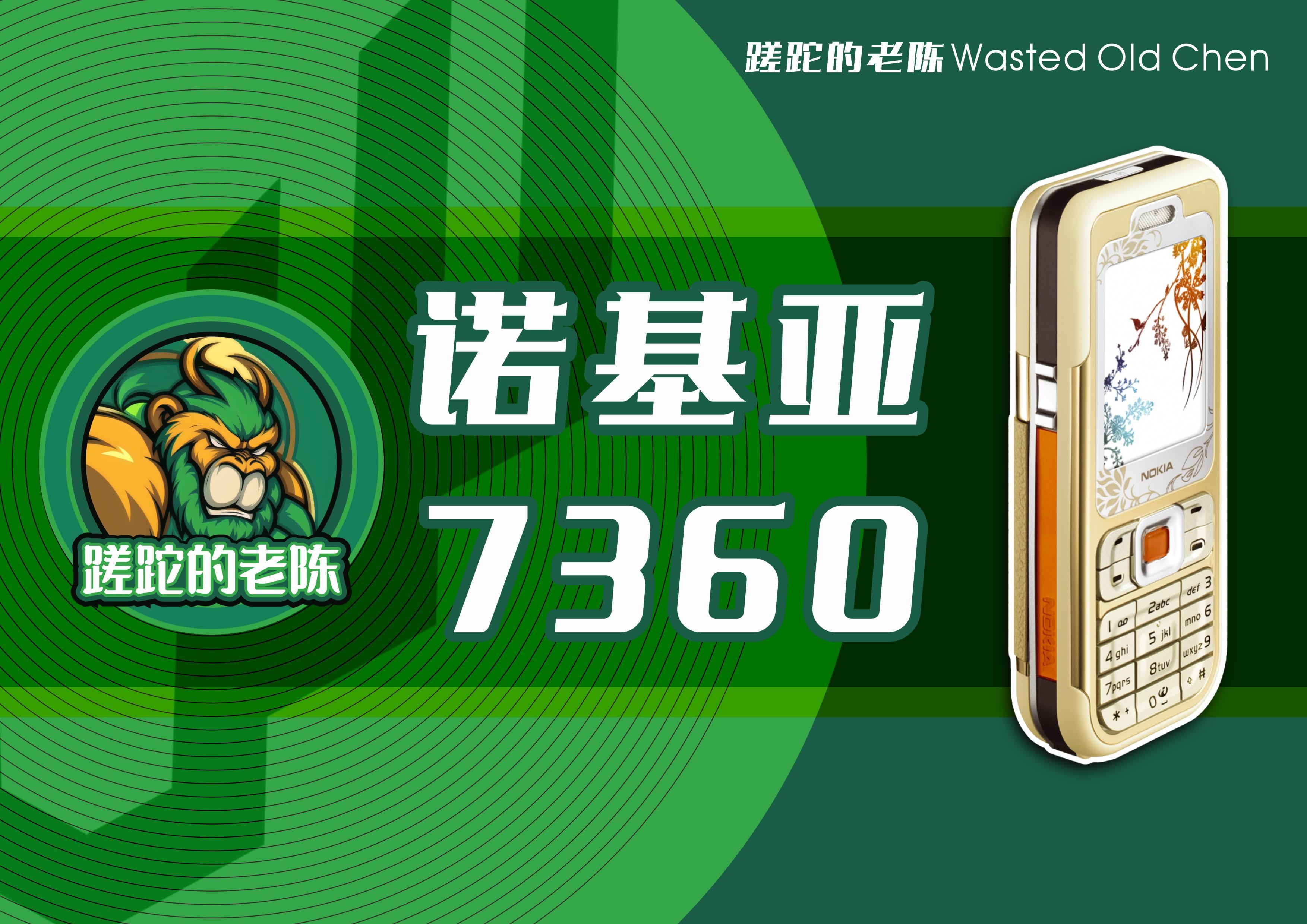 优雅的倾慕——诺基亚7360手机