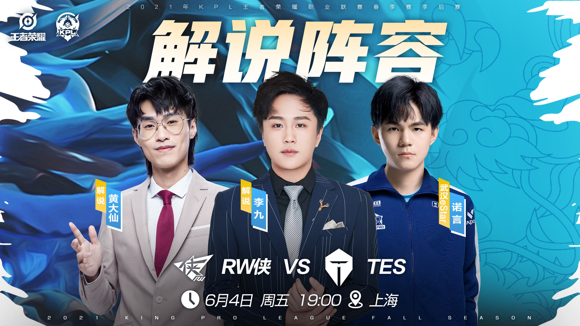 rw大战tes首发出炉,评论席,解说席阵容有点豪华,诺言都来了!