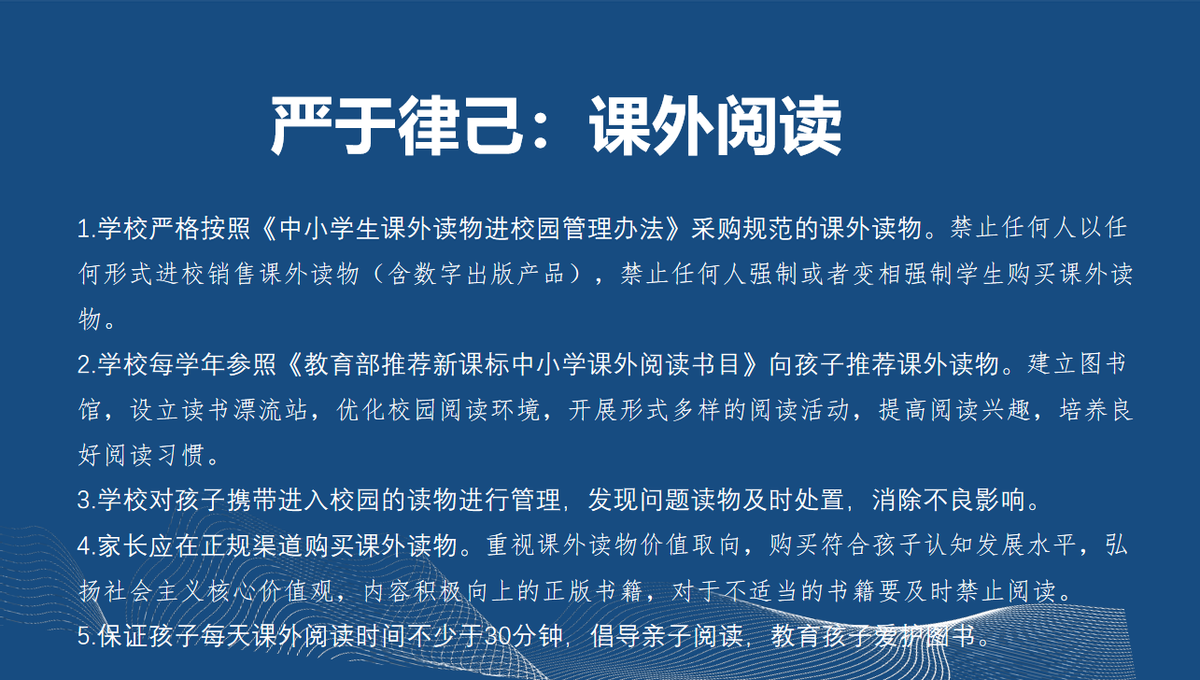 严于律己:每天课外阅读时间不少于30分钟