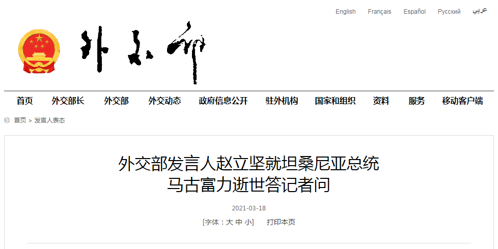 外交部:中方对坦桑尼亚总统马古富力逝世表示深切哀悼