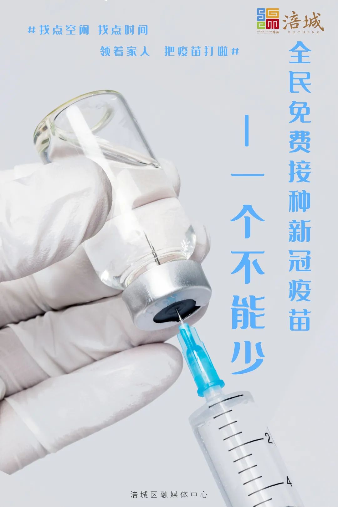 新冠疫苗全民免费接种!抓紧时间预约!