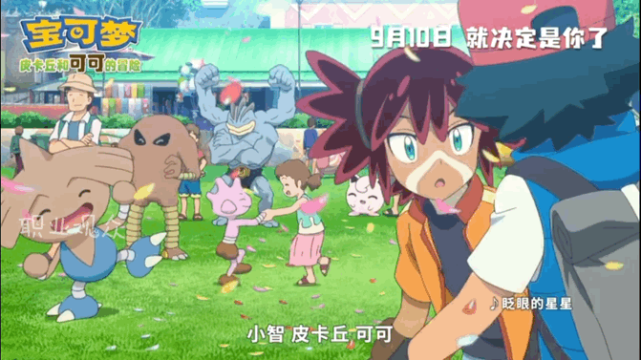 《精灵宝可梦:可可》定档9月10日,这一次终于没有小豪戏份了