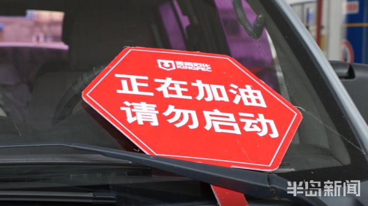 青岛下发通知!各大加油站禁止做这件事