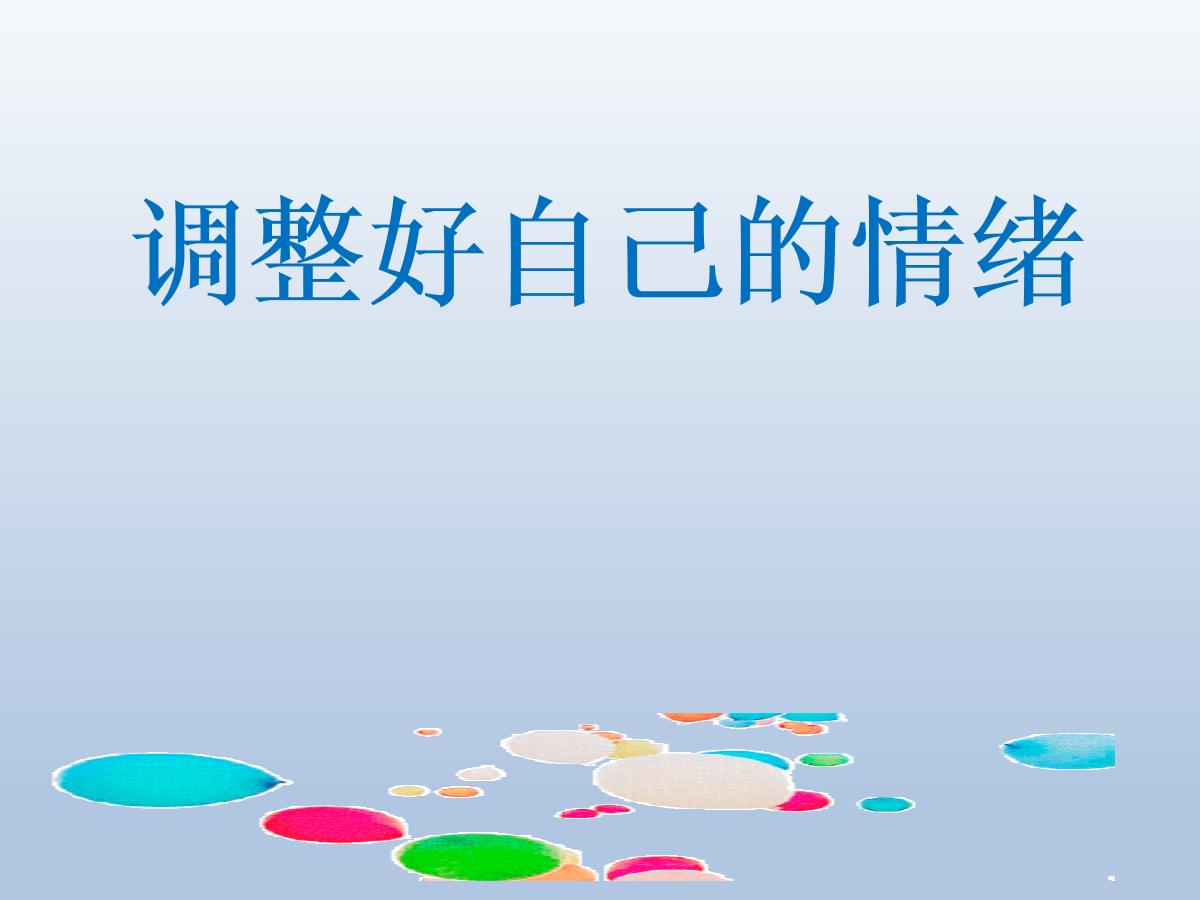 调节情绪的八个方法