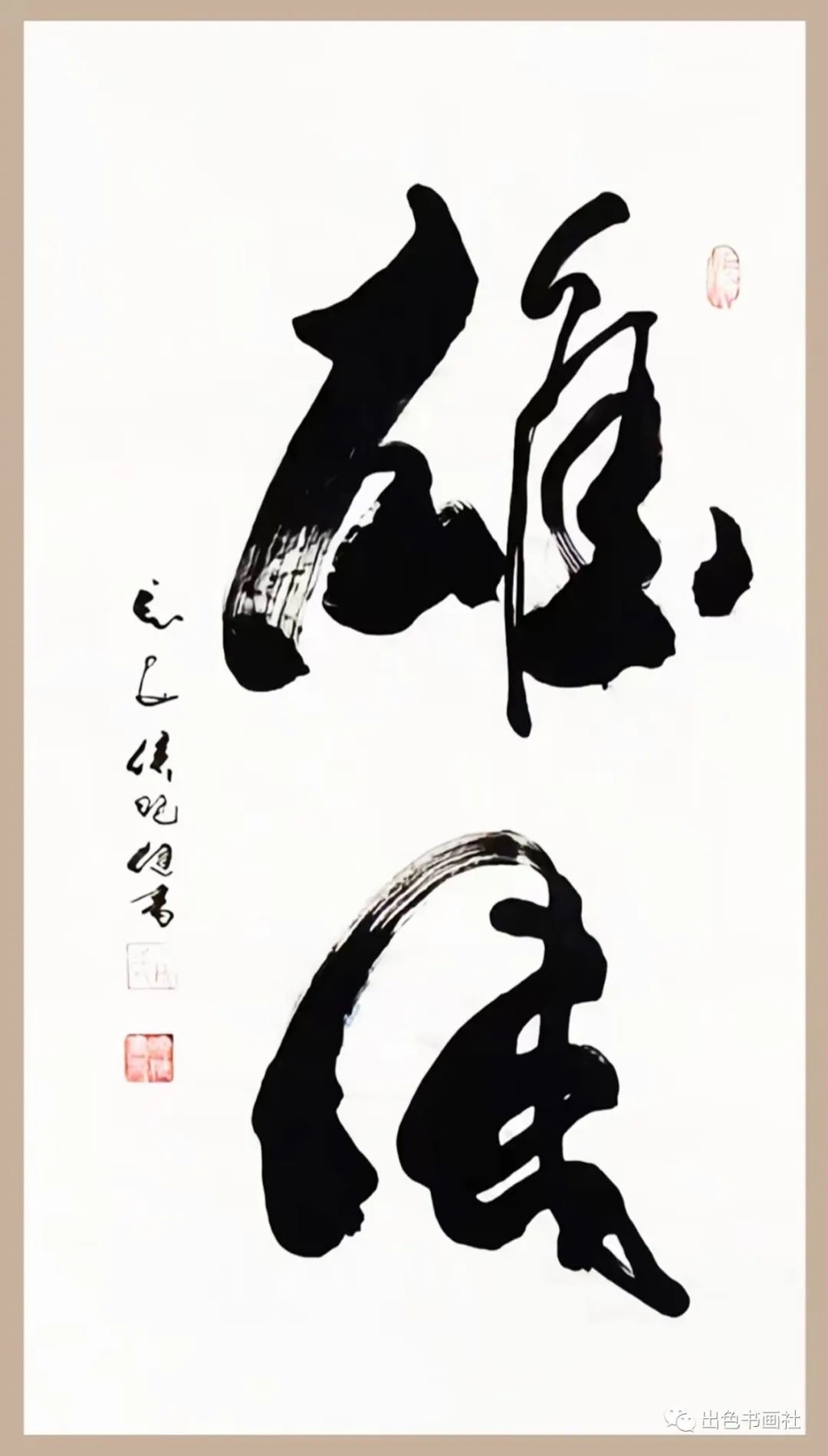 侯晓健|书法作品鉴赏