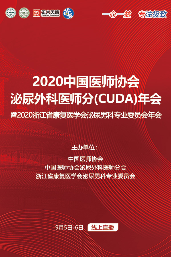 2020年中国医师协会泌尿外科医师分会(cuda)年会