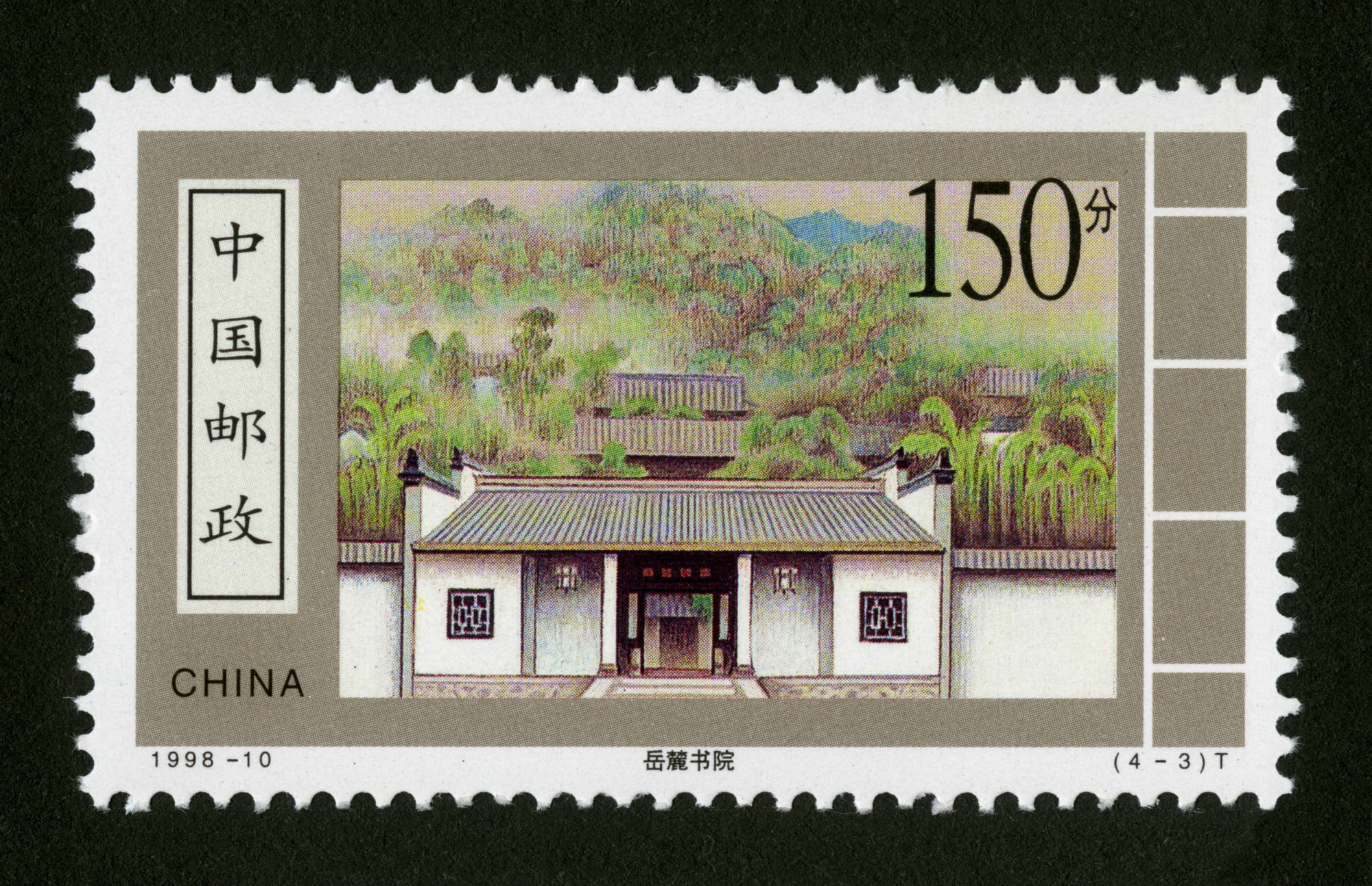 中国四大书院有哪些?在两套"古代书院"特种邮票里记录着答案