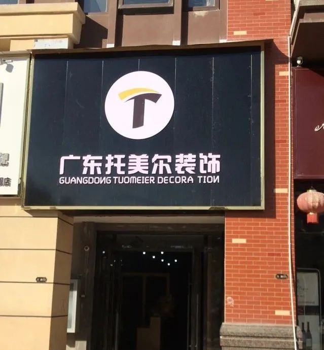 时隔10年,广州托美尔装饰在黄石再扬帆起航!