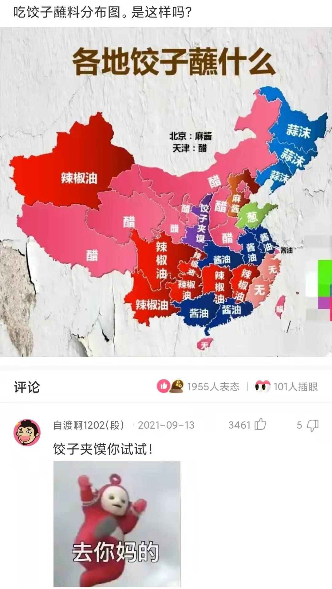 神回复:各地吃饺子蘸什么,蘸料分布图,是这样的吗