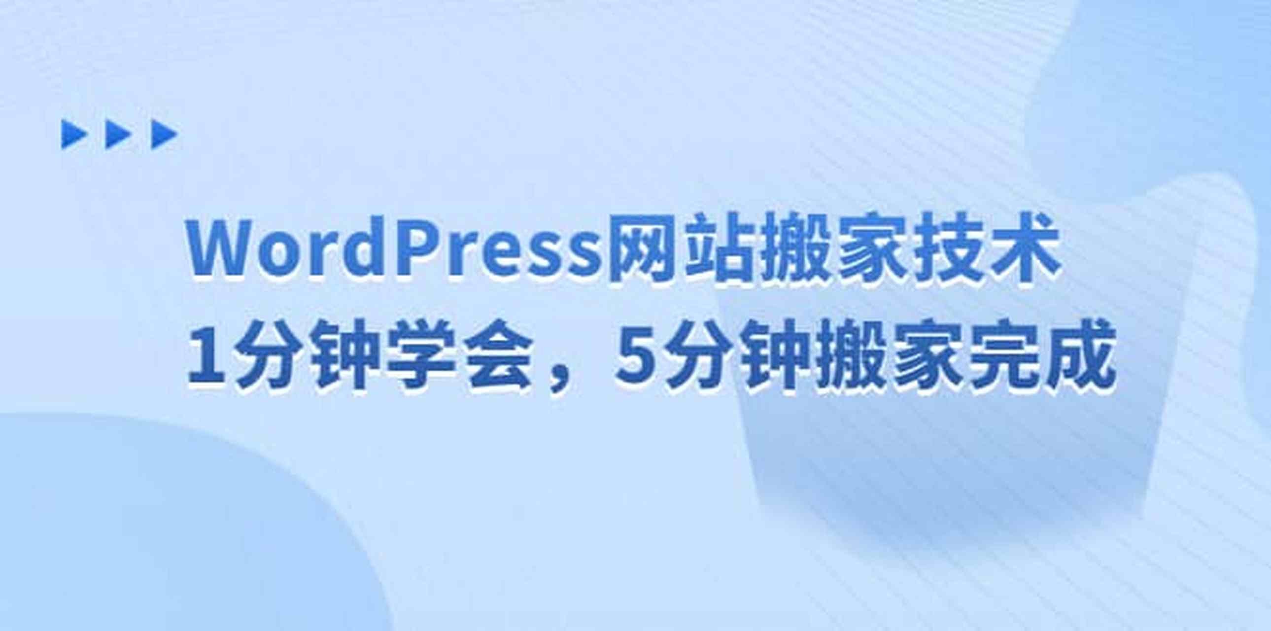 wordpress網站搬家技術,1分鐘學會,5分鐘搬家完成(好課分享:dipukw)