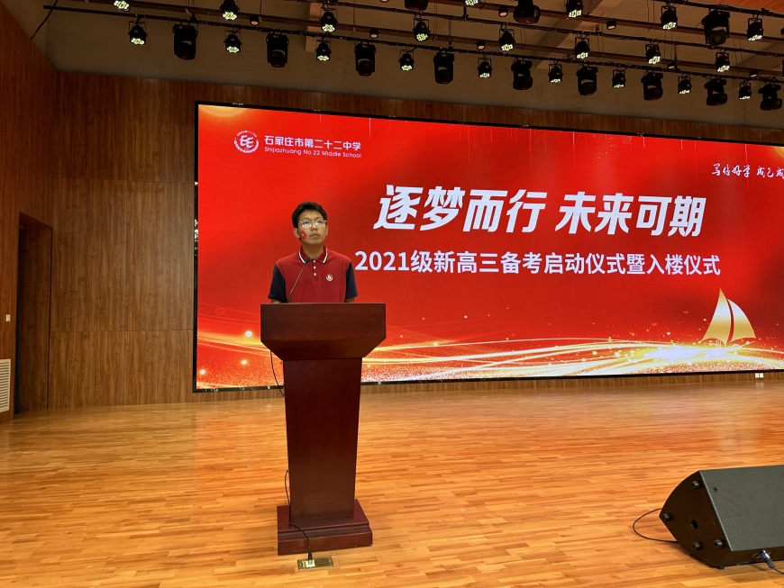 石家庄市第二十二中学2021级新高三备考启动仪式暨入楼仪式