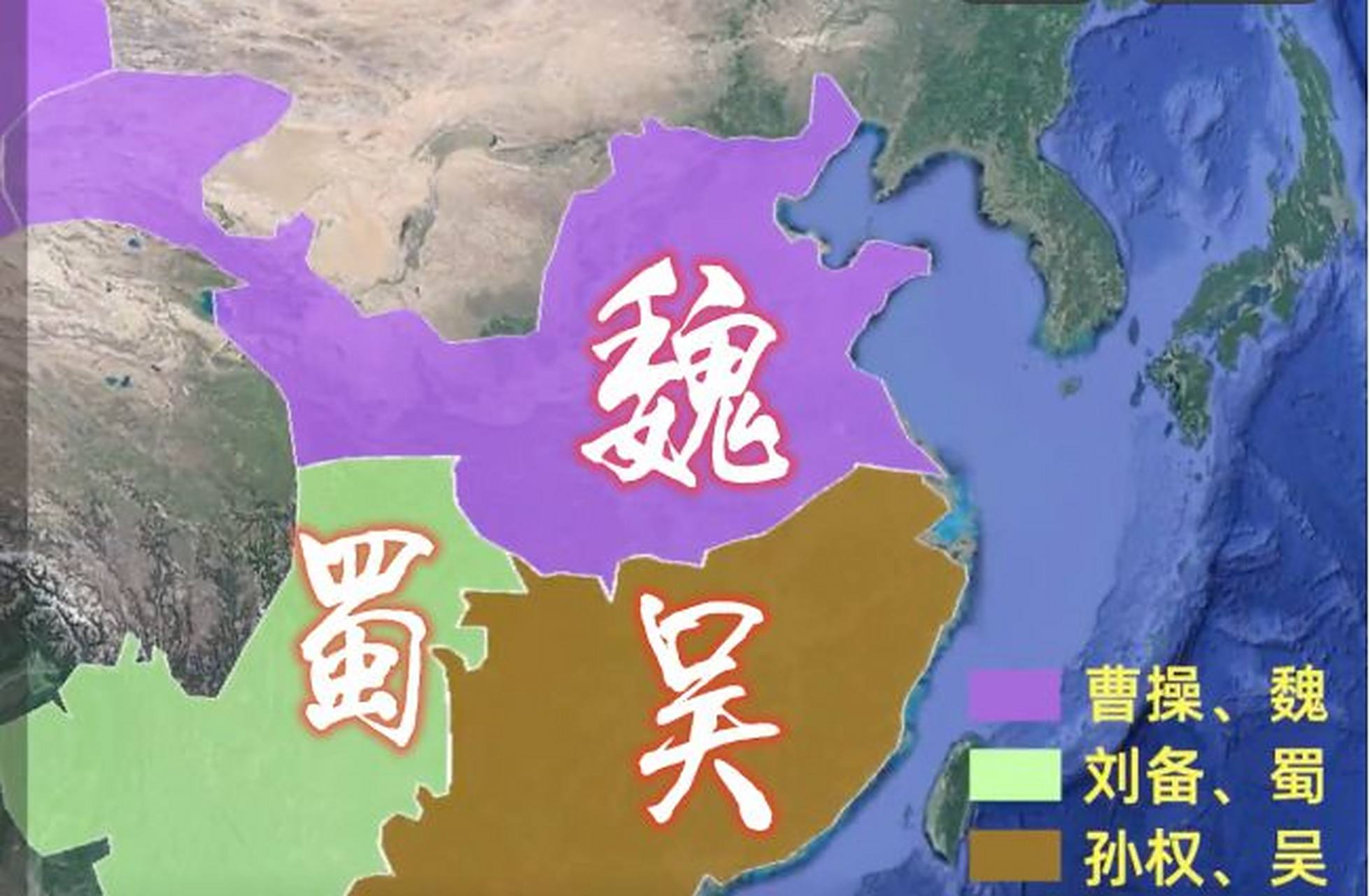 灭亡蜀汉的是曹魏,灭亡曹魏的是西晋,灭亡孙吴的也是西晋.