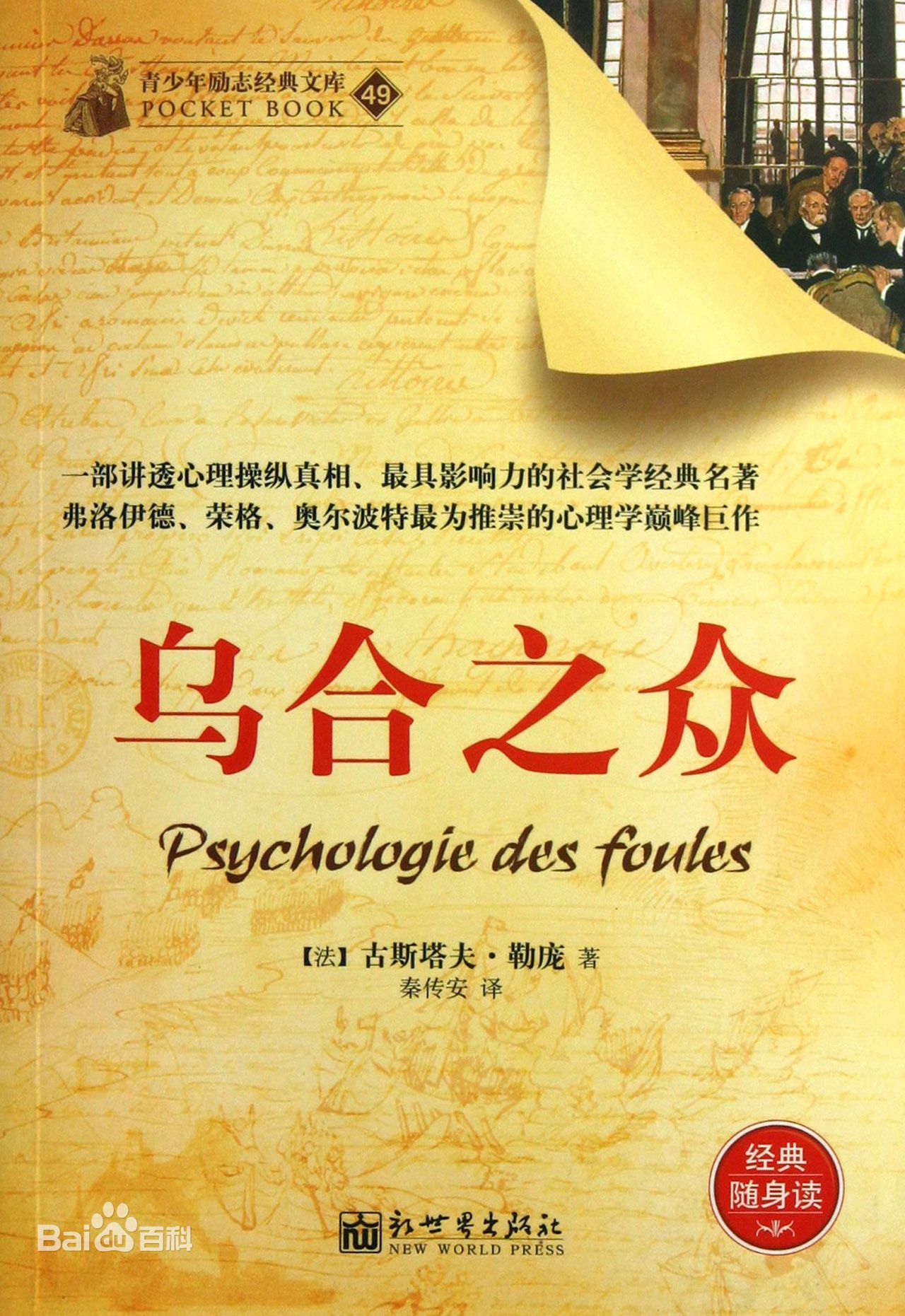 豆瓣社會心理學圖書榜單第10位:烏合之眾:大眾心理研究位列首位