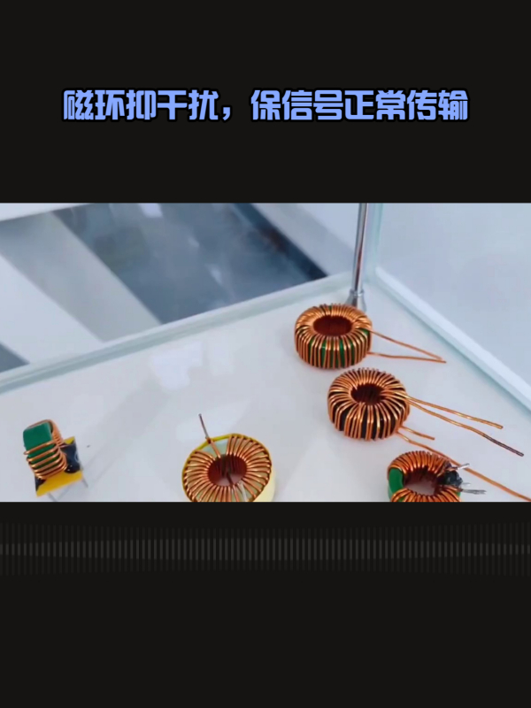 磁环:电子电路的抗干扰利器!