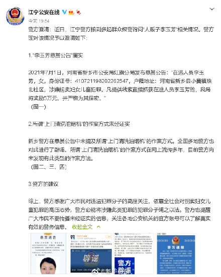 南京江宁警方关于"人贩子李玉芳"相关情况的澄清