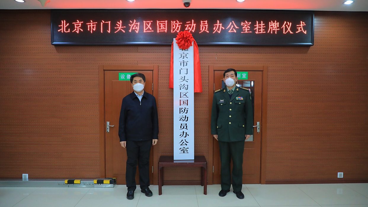 门头沟区国防动员办公室挂牌成立