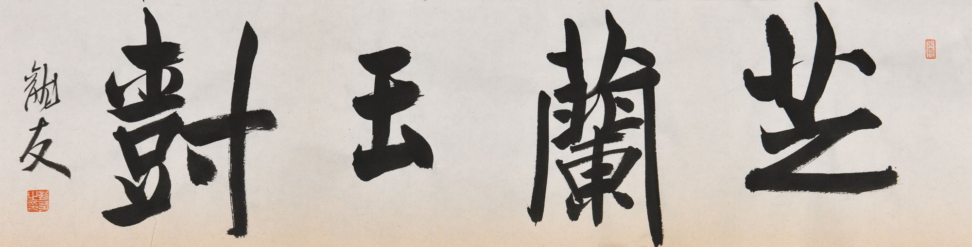 《芝兰玉树》17.5cmx68.0cm《虚怀若谷》35.0cmx35