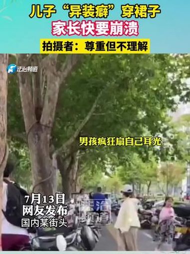 儿子"异装癖"穿裙子,家长快要崩溃