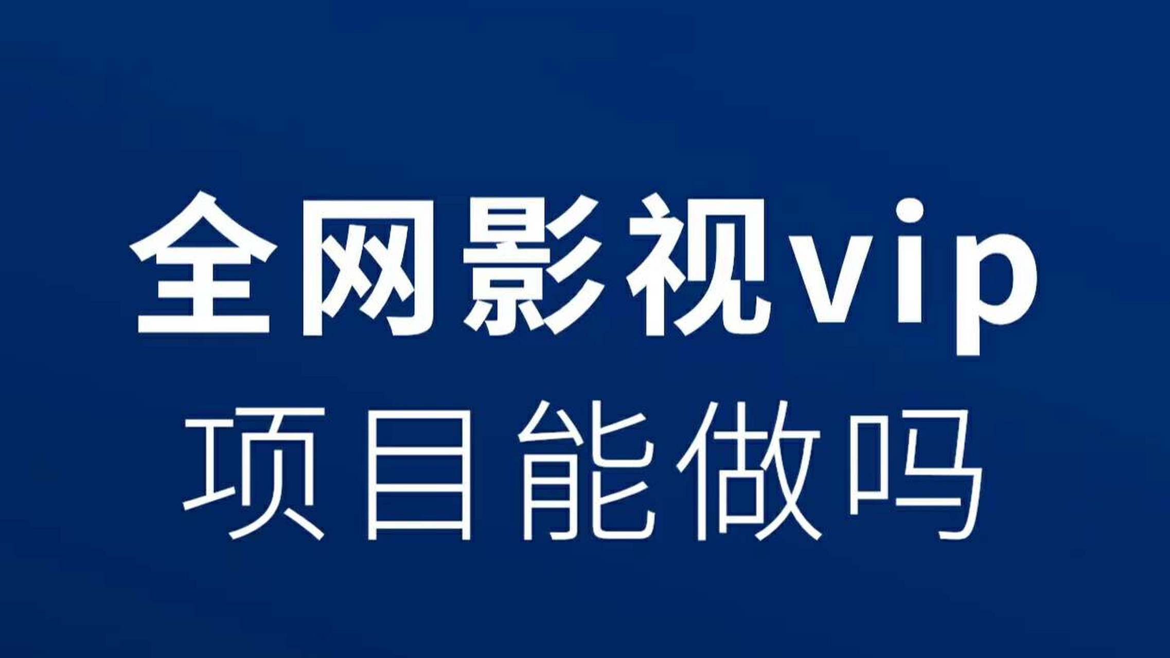 哪个影视会员便宜_买哪个影视会员更划算 哪个影视会员自制_买哪个影视会员更划算（买哪个影视会员划算片源多） 神马词库