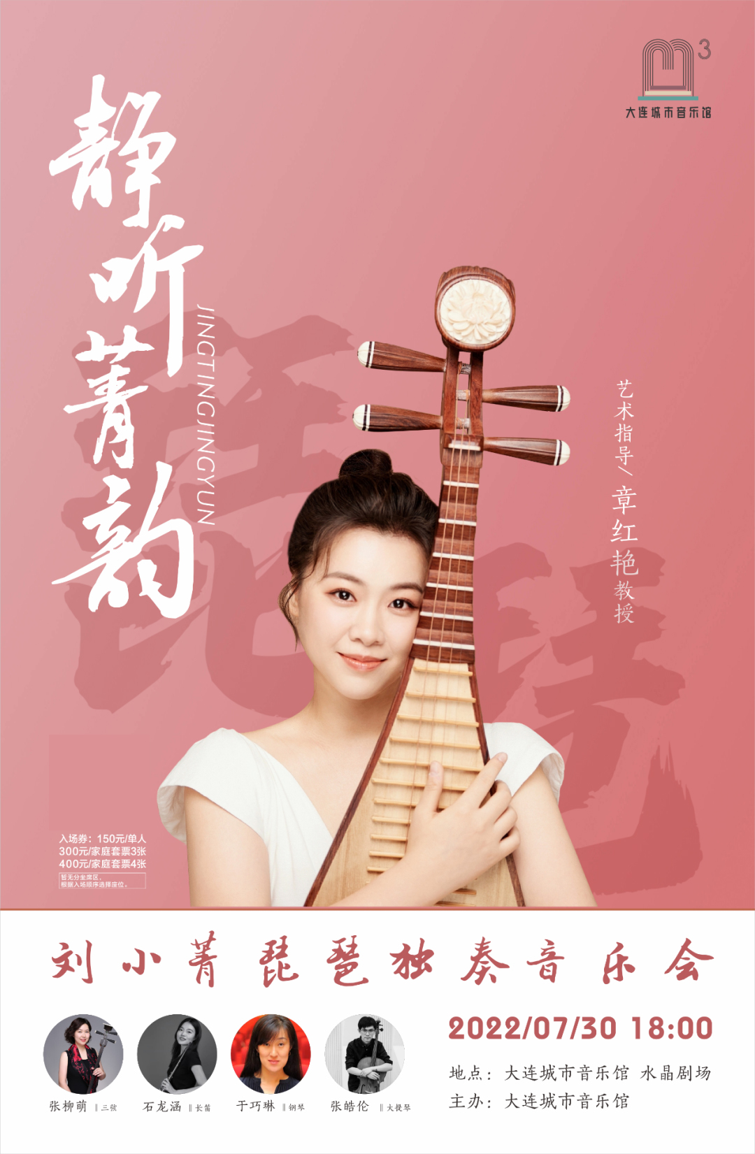 预告|静听菁韵——刘小菁琵琶独奏音乐会(厦门站/大连站)