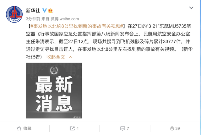 "3·21"东航飞行事故丨事发地以北约8公里找到新的事故有关视频