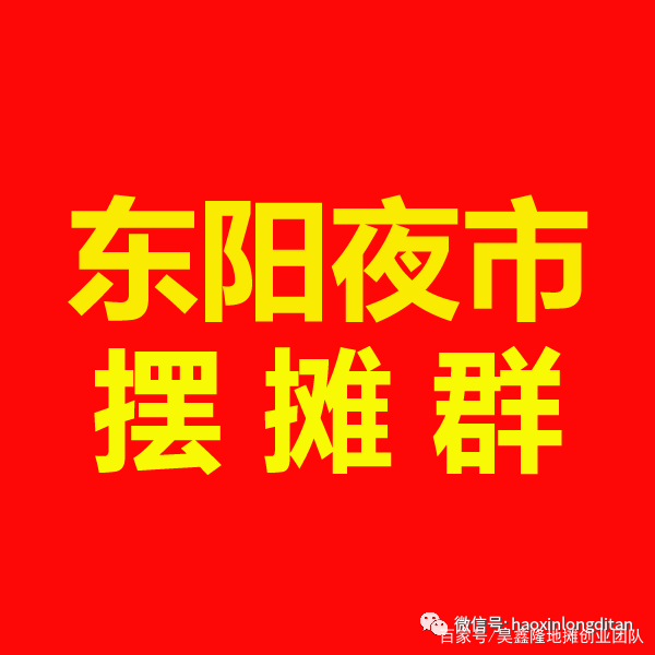 东阳哪里可以摆摊 东阳夜市摊位 西范夜市 振兴路夜市 五马塘夜市 山口夜市 全国摊位出租放租 乡镇地摊赶集网