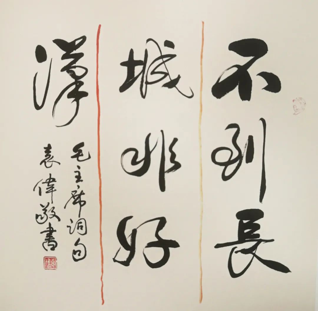 文博得神韵·书风见军魂——袁伟书法艺术品鉴