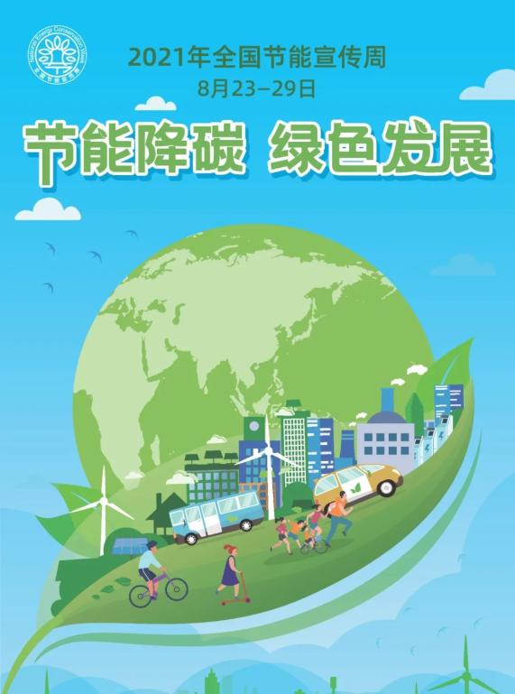 2021全国节能宣传周 | 节能降碳,绿色发展