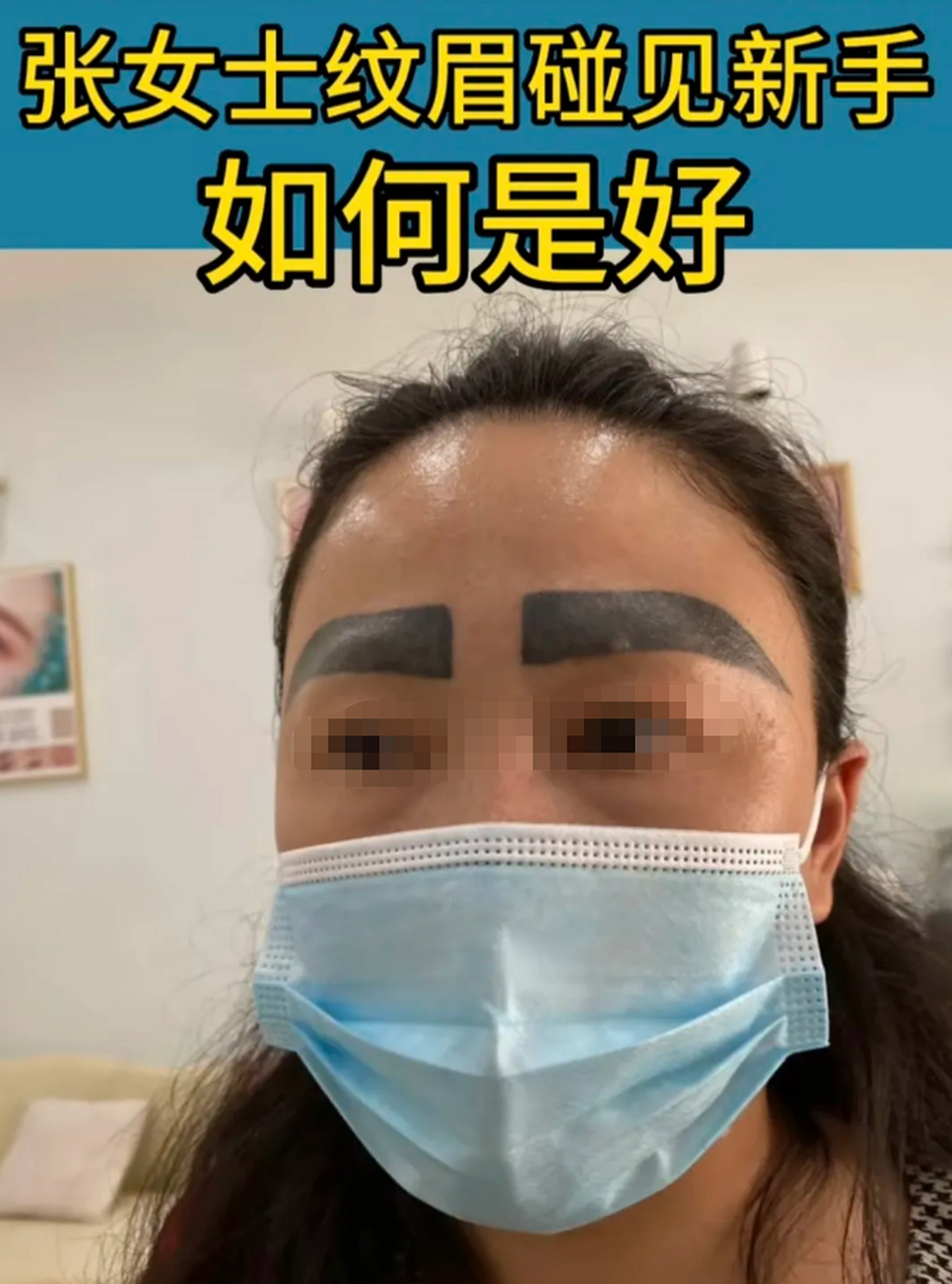 纹眉过程中出现意外,导致张女士的眉毛变得像女版张飞,而店主却只愿