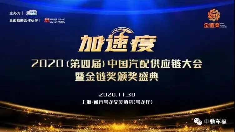 中驰车福荣获汽车后市场"模式创新"和"最具竞争力供应链平台"年度大奖