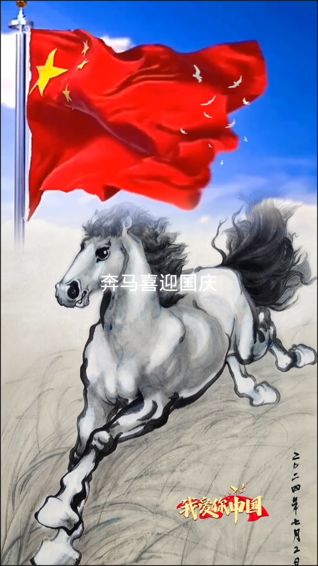 喜迎国庆!水墨画奔马图国画作品画马艺术