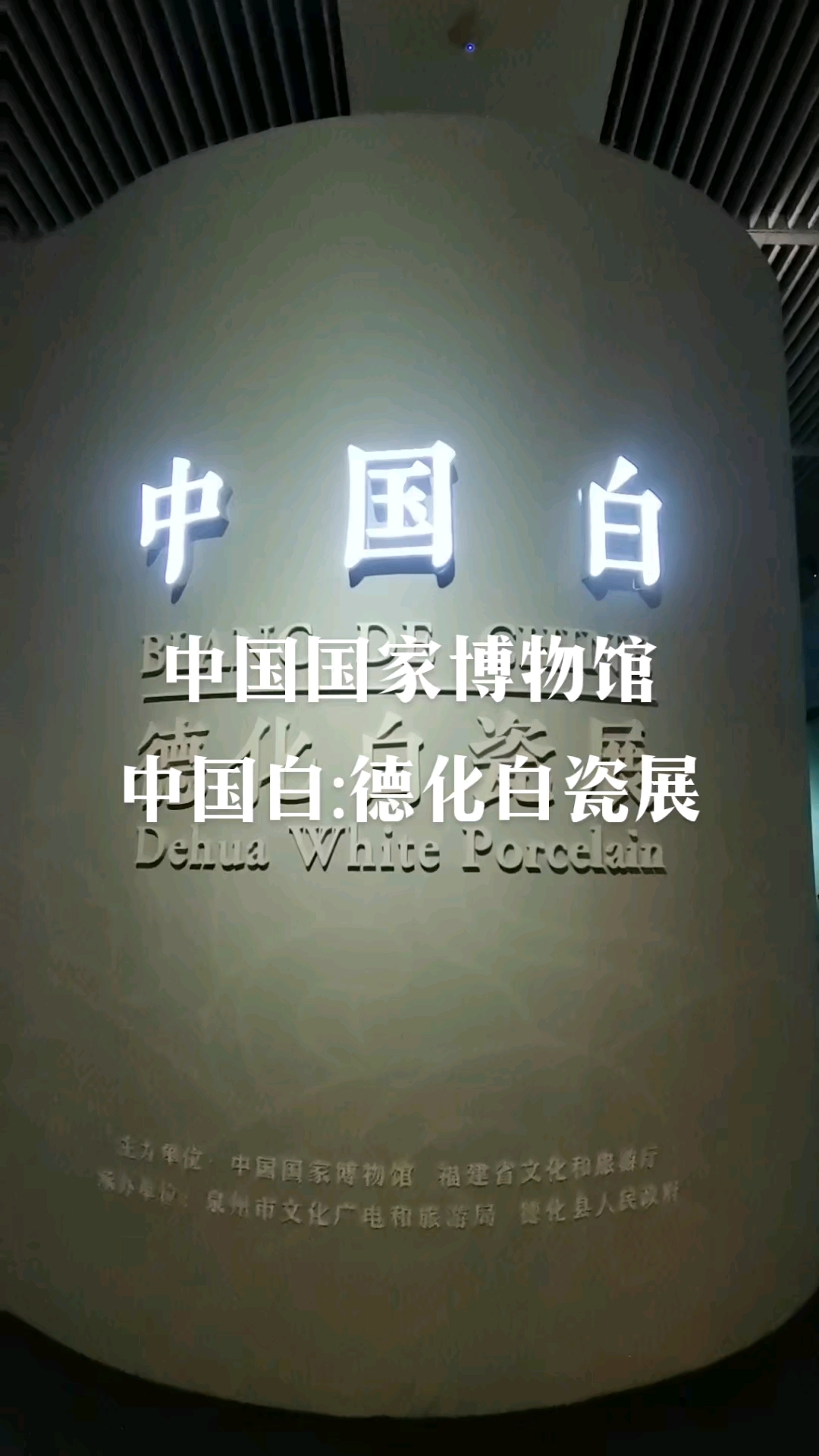 中国国家博物馆德化白瓷展