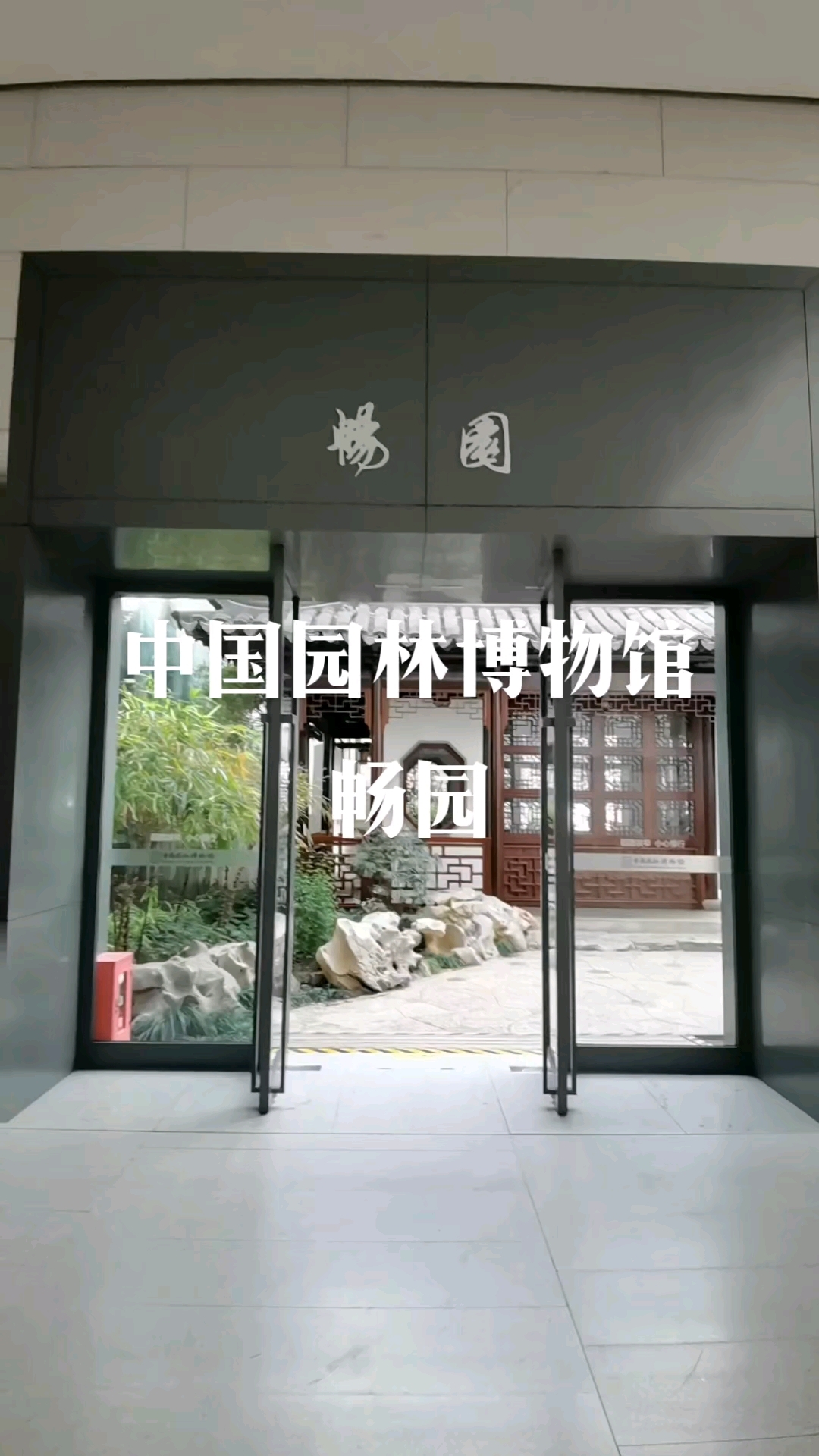 中国园林博物馆畅园