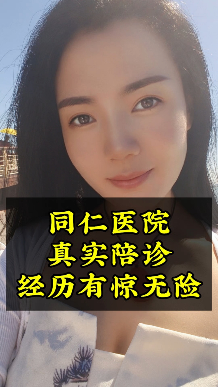 包含同仁医院全天陪诊含挂号用药安全重点叮嘱，规避风险的词条