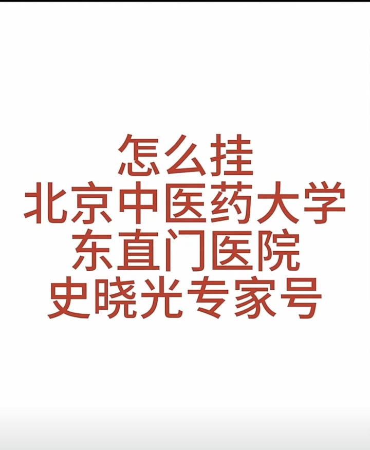 關于北京東直門中醫院、價格親民,性價比高號販子跑腿掛號，平價收費高質量服務的信息