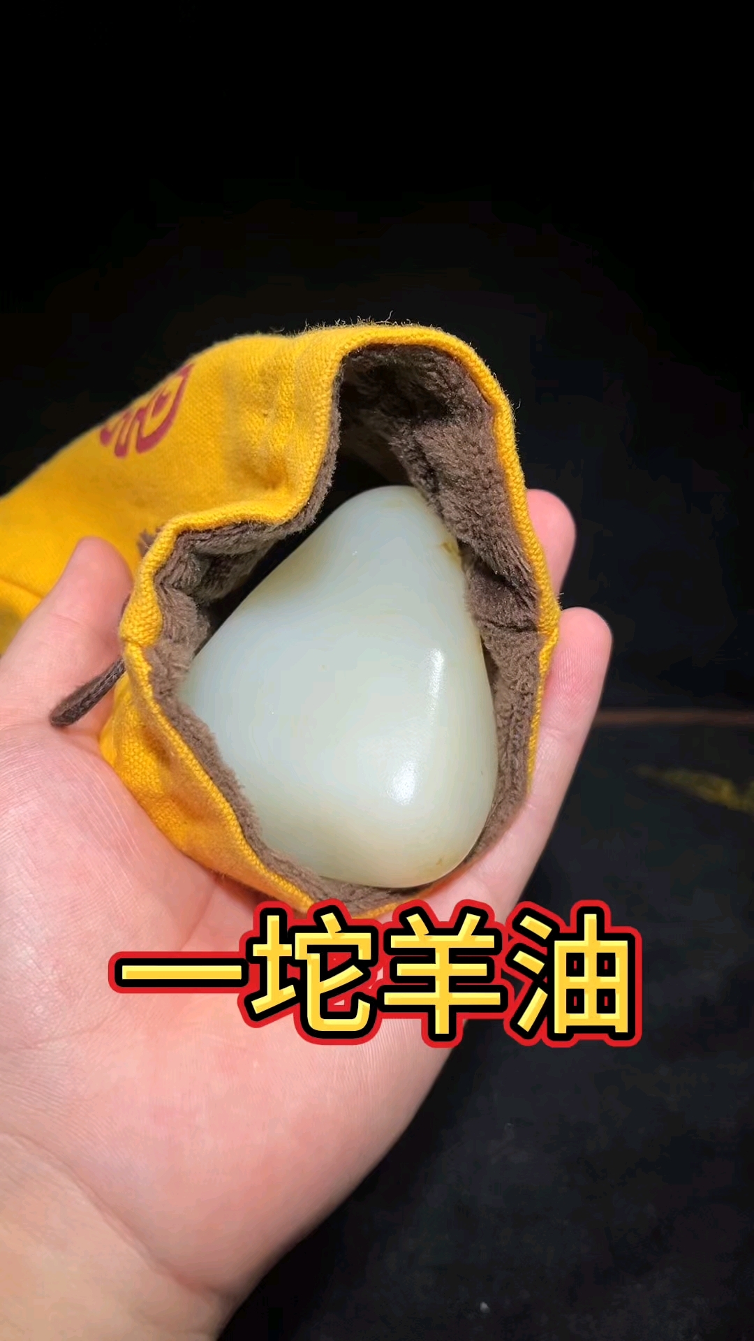 一坨羊油,盘在手里就舒服