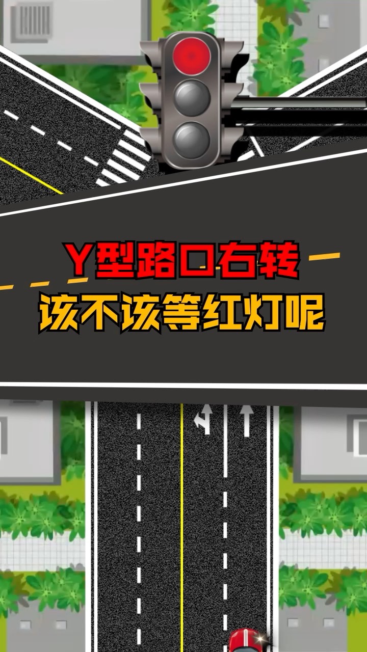 y形交叉路口预告图片