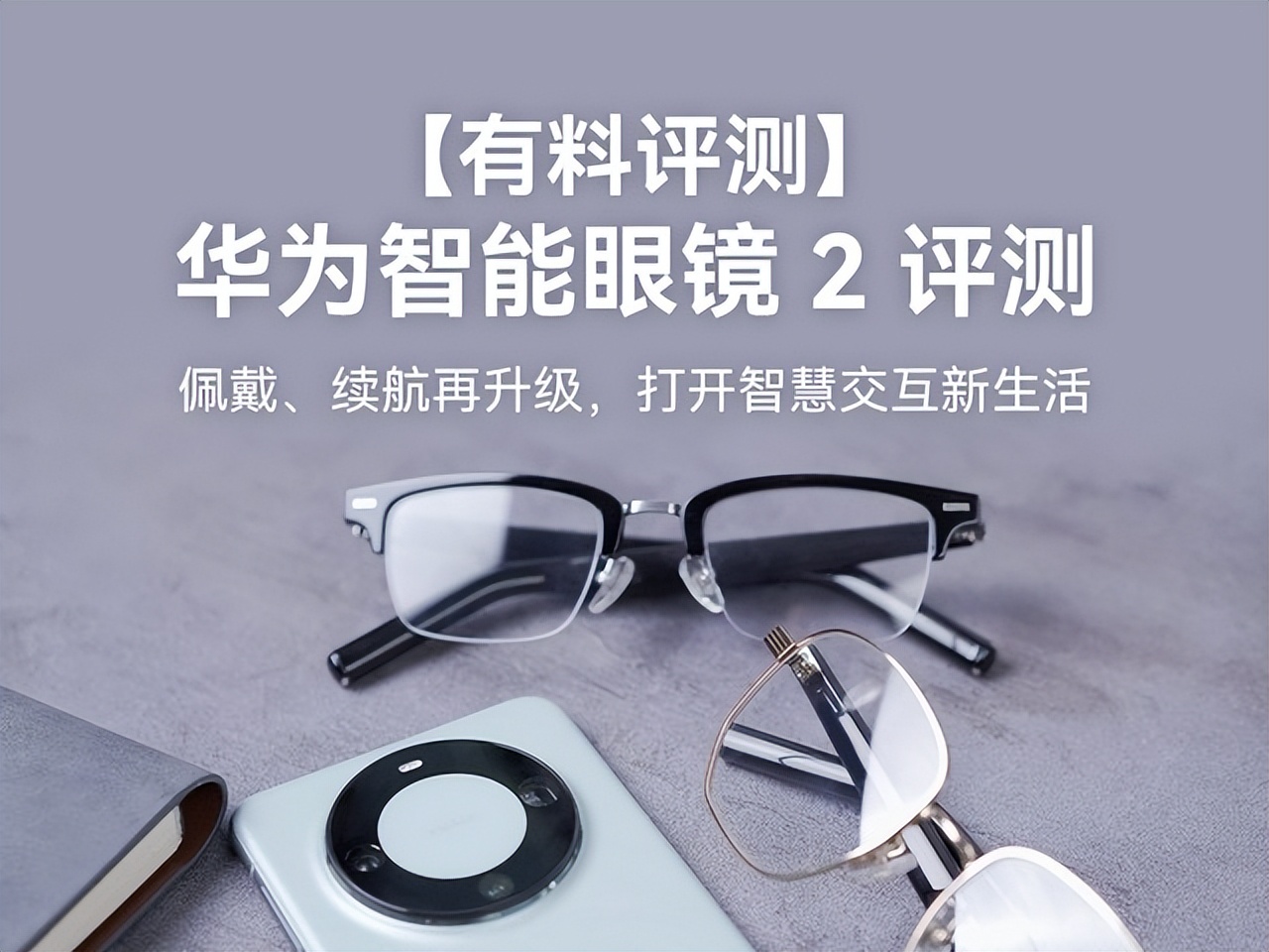 华为智能眼镜 2 评测:佩戴,续航再升级,打开智慧交互新生活