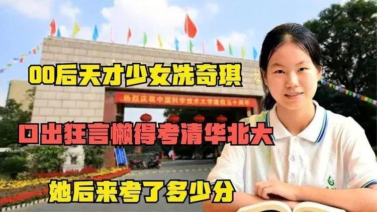 但等到高考成绩出来时,曾经嘲讽冼奇琪的人纷纷打脸