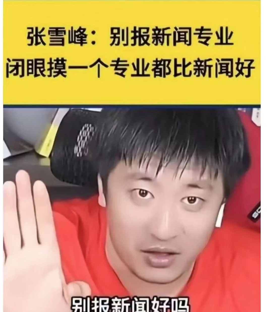 大学老师谁管你就业?张雪峰与新闻传媒教授争议揭示真相