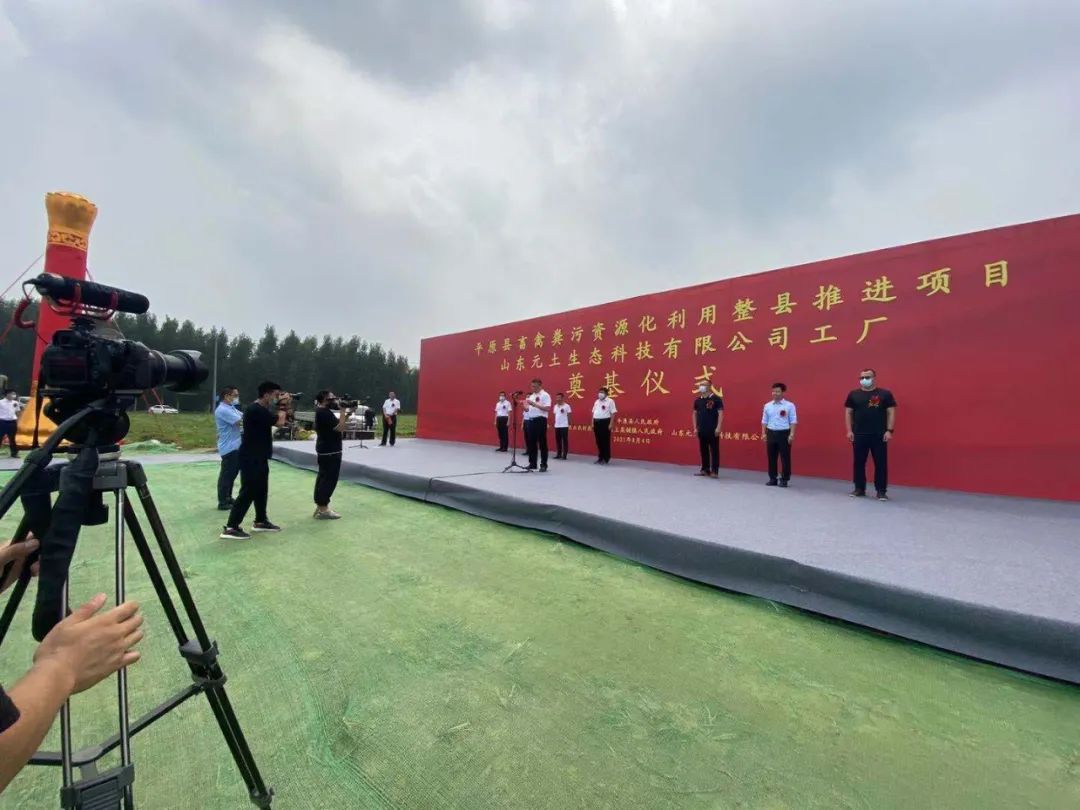 平原县畜禽粪污资源化利用整县推进项目奠基仪式成功举办