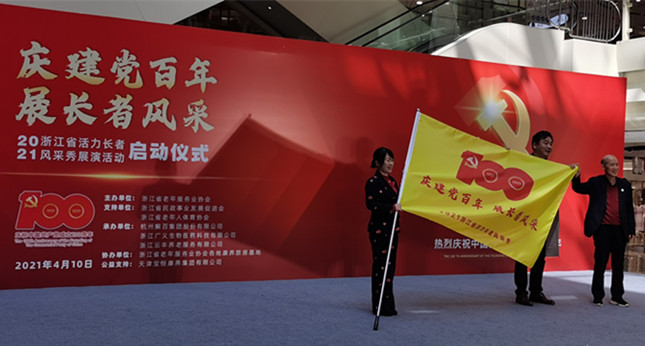 "幸福养老,浙里更好"浙江长者载歌载舞庆建党百年