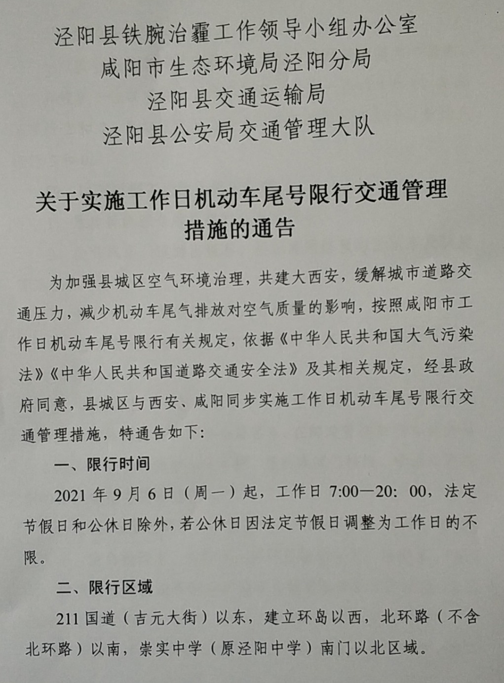 泾阳人注意,关于实施工作日机动车尾号限行交通管理措施的通告