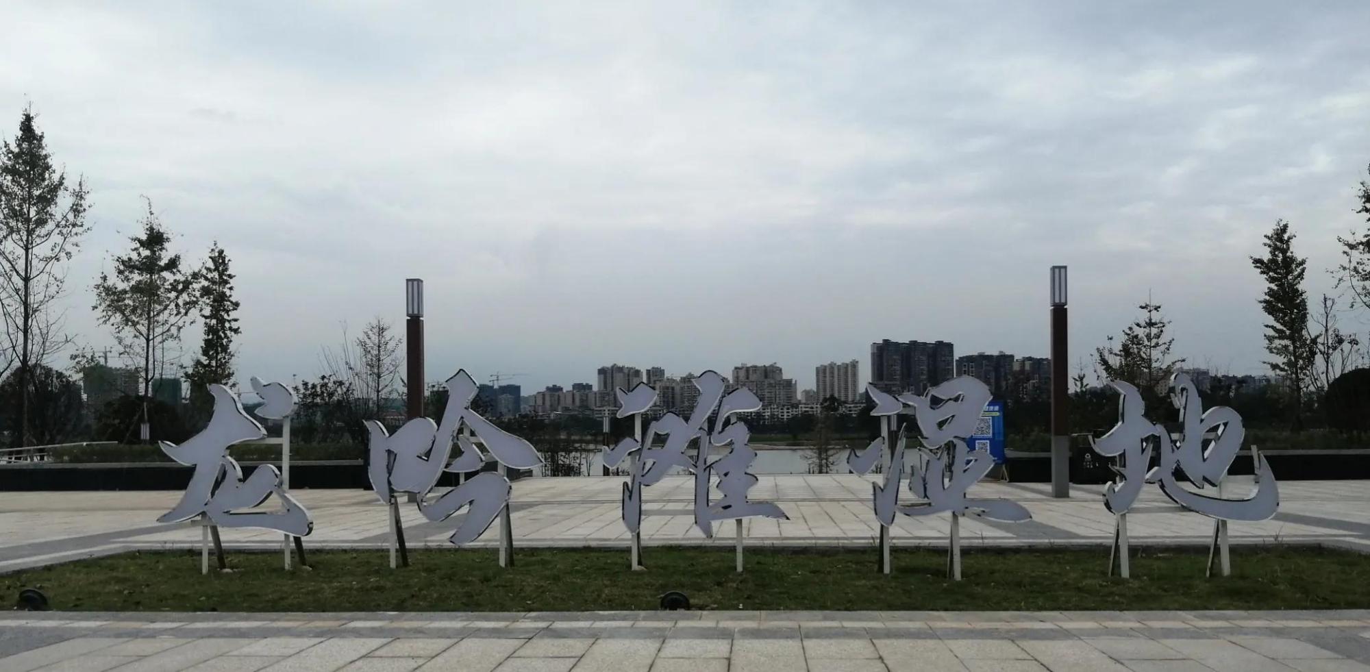 2021年8月底,四川洪雅县城青衣江南岸的龙吟滩湿地公园开园了.